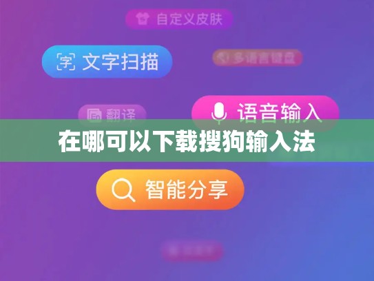 在哪可以下载搜狗输入法