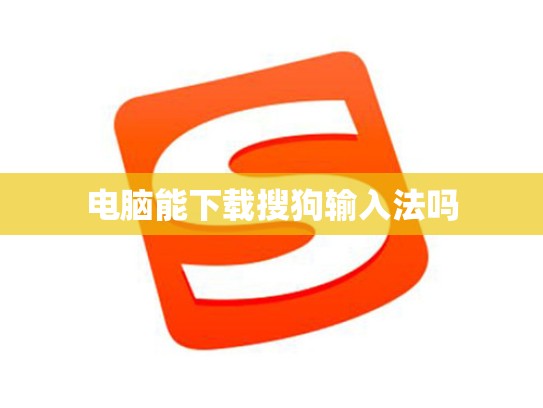 电脑能下载搜狗输入法吗
