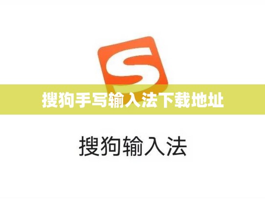 搜狗手写输入法下载地址