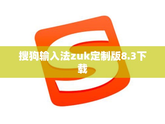 搜狗输入法zuk定制版8.3下载