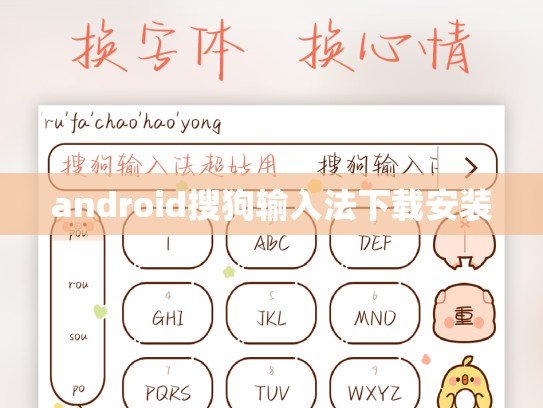 android搜狗输入法下载安装