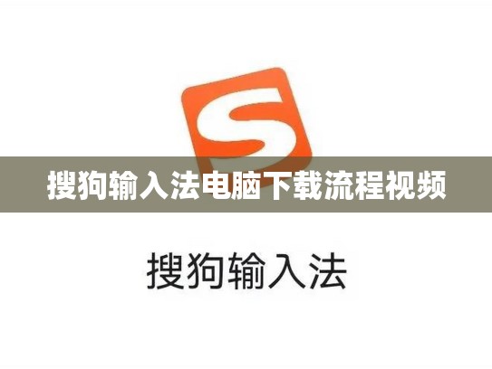 搜狗输入法电脑下载流程视频