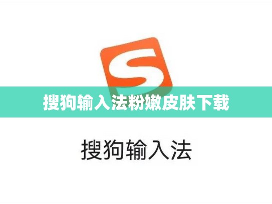 搜狗输入法粉嫩皮肤下载