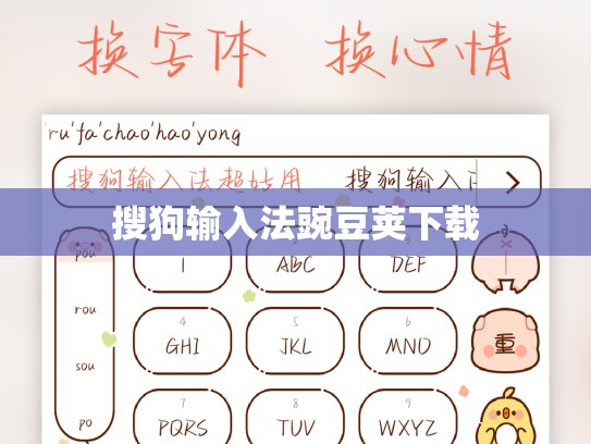 搜狗输入法豌豆荚下载