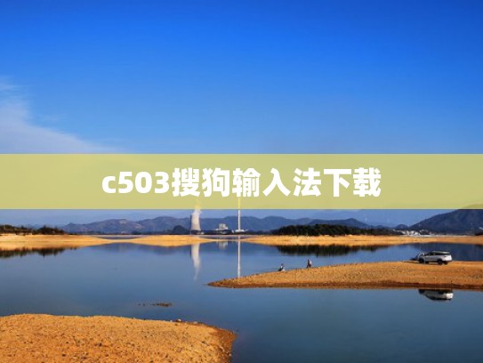 c503搜狗输入法下载