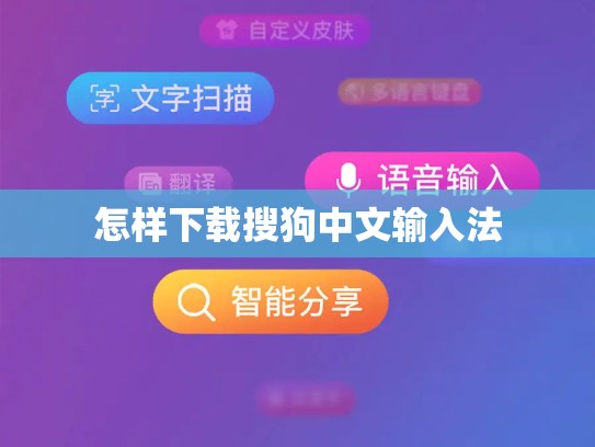 怎样下载搜狗中文输入法
