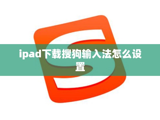 ipad下载搜狗输入法怎么设置