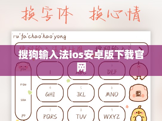 搜狗输入法ios安卓版下载官网