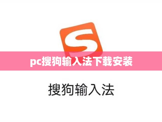 pc搜狗输入法下载安装