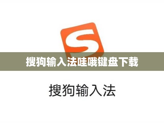 搜狗输入法哇哦键盘下载