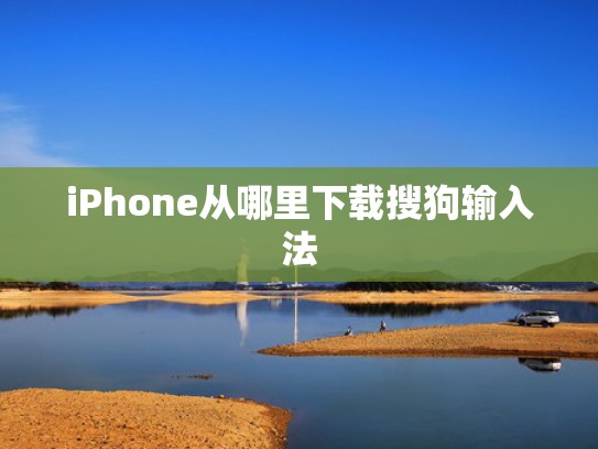 iPhone从哪里下载搜狗输入法