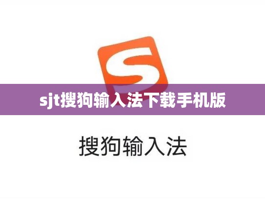 sjt搜狗输入法下载手机版