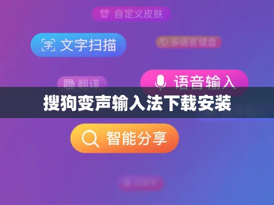 搜狗变声输入法下载安装