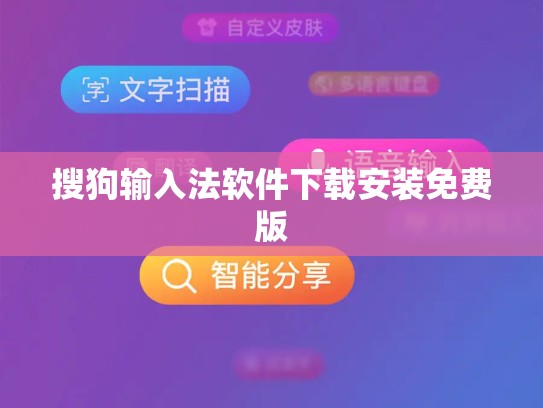 搜狗输入法软件下载安装免费版