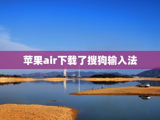 苹果air下载了搜狗输入法