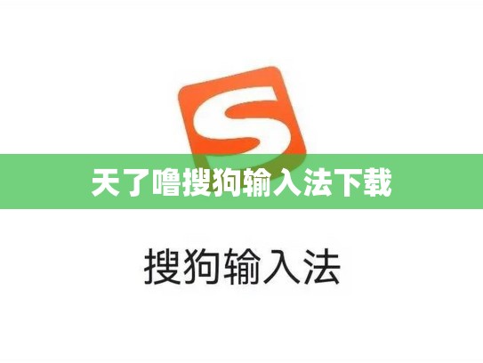 天了噜搜狗输入法下载