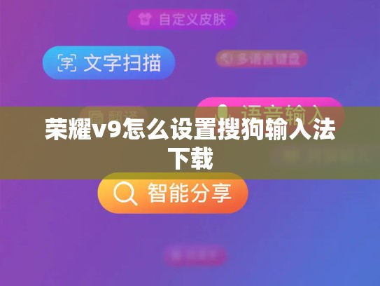 荣耀v9怎么设置搜狗输入法下载