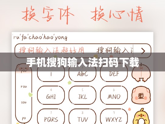 手机搜狗输入法扫码下载