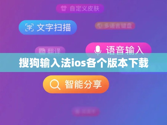 搜狗输入法ios各个版本下载