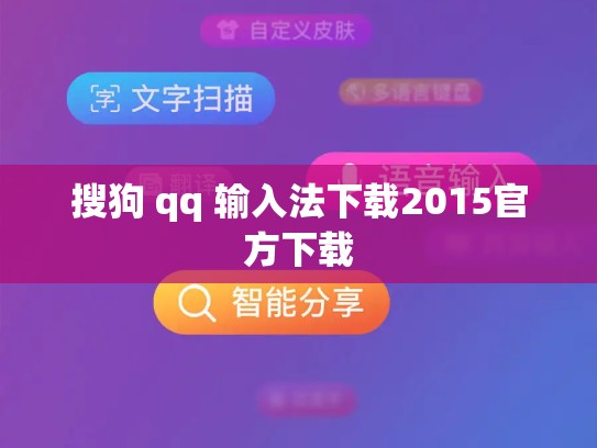 搜狗 qq 输入法下载2015官方下载
