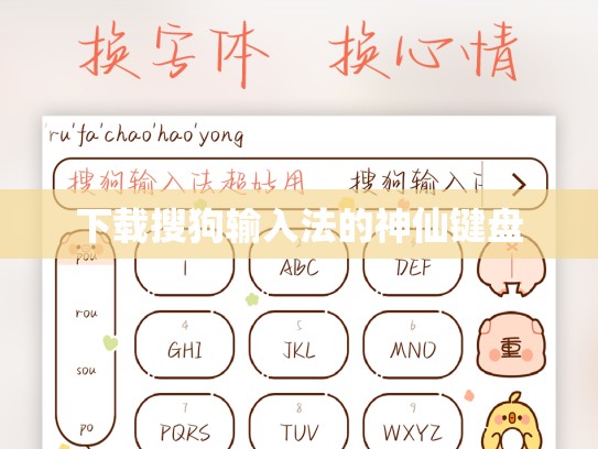 下载搜狗输入法的神仙键盘