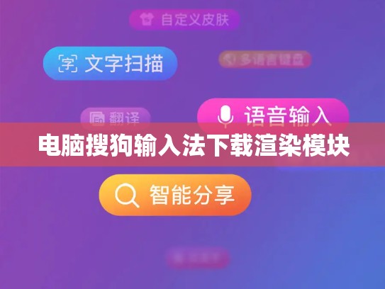 电脑搜狗输入法下载渲染模块