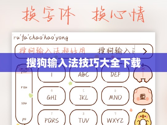 搜狗输入法技巧大全下载
