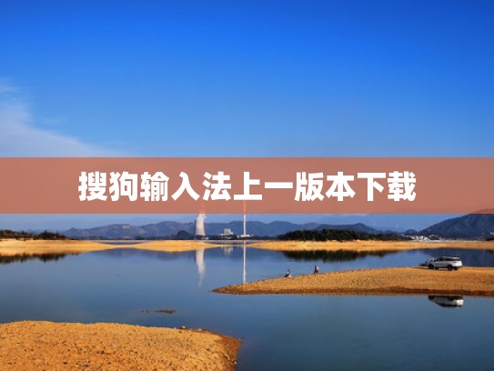 搜狗输入法上一版本下载