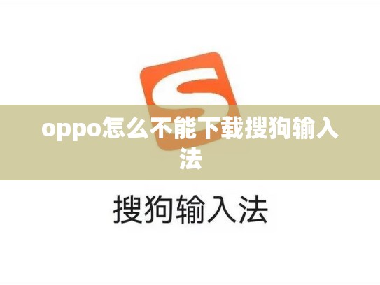 oppo怎么不能下载搜狗输入法