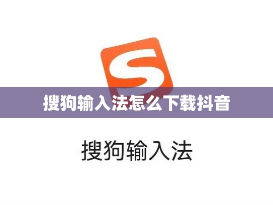 搜狗输入法怎么下载抖音