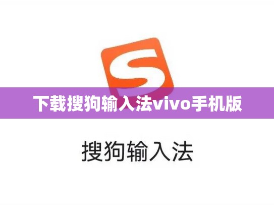 下载搜狗输入法vivo手机版
