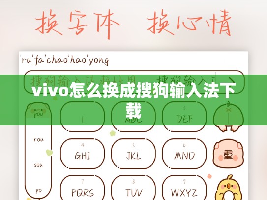 vivo怎么换成搜狗输入法下载
