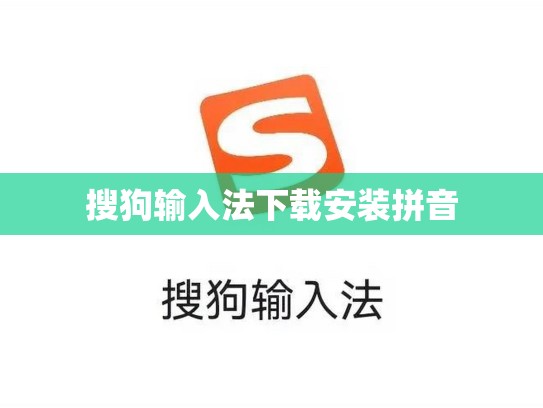 搜狗输入法下载安装拼音