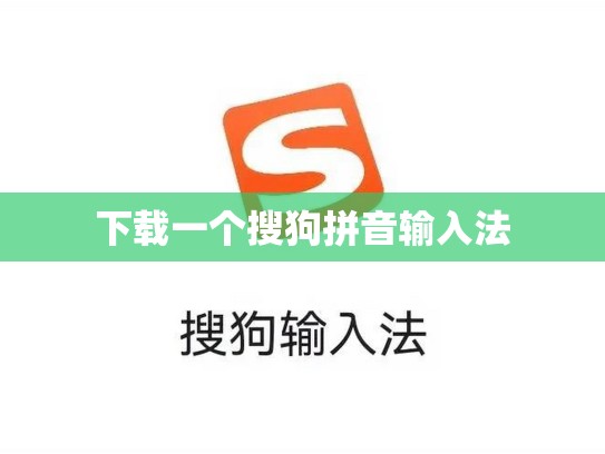 下载一个搜狗拼音输入法
