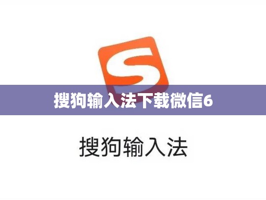 搜狗输入法下载微信6
