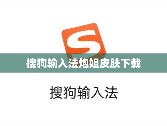 搜狗输入法炮姐皮肤下载