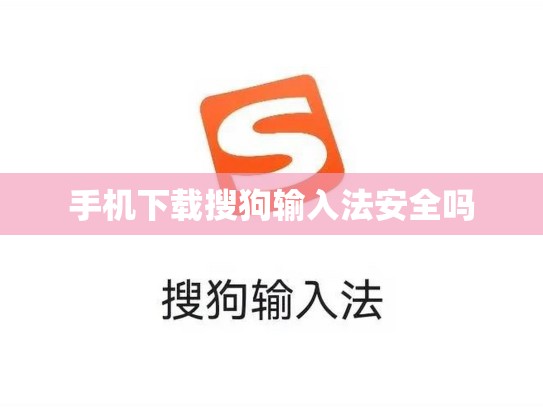 手机下载搜狗输入法安全吗