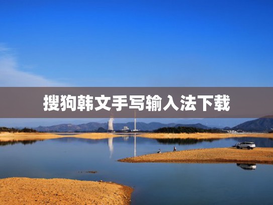 搜狗韩文手写输入法下载