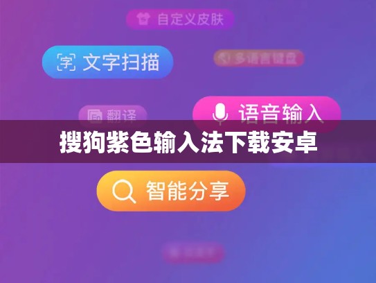 搜狗紫色输入法下载安卓