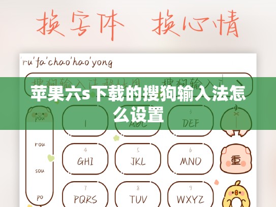 苹果六s下载的搜狗输入法怎么设置