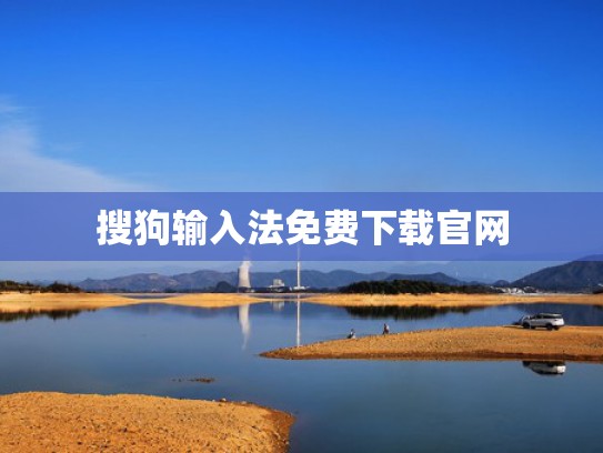 搜狗输入法免费下载官网