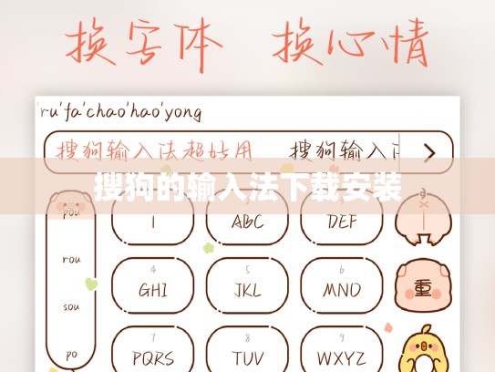 搜狗的输入法下载安装