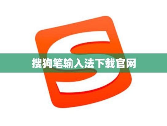 搜狗笔输入法下载官网