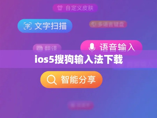 ios5搜狗输入法下载
