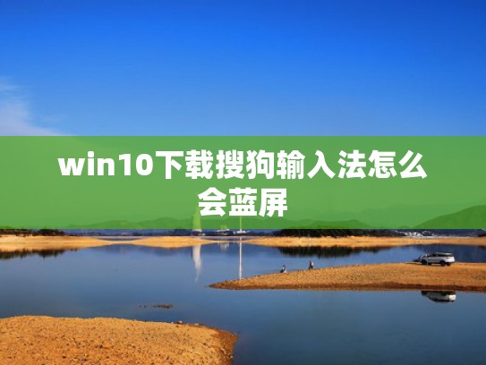 win10下载搜狗输入法怎么会蓝屏