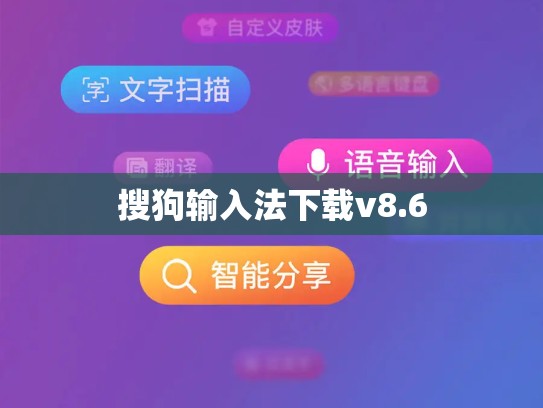搜狗输入法下载v8.6