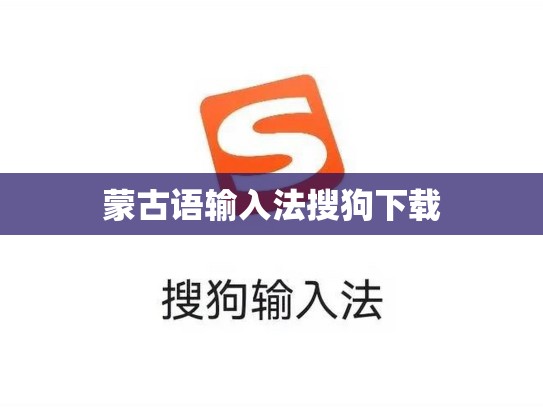 蒙古语输入法搜狗下载