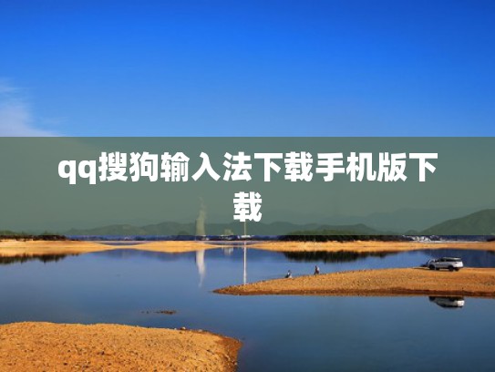 qq搜狗输入法下载手机版下载