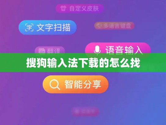 搜狗输入法下载的怎么找