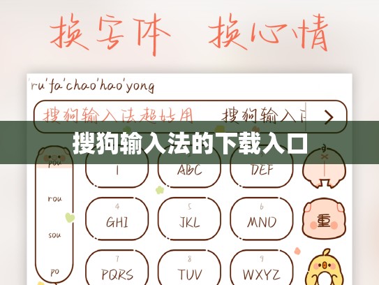 搜狗输入法的下载入口
